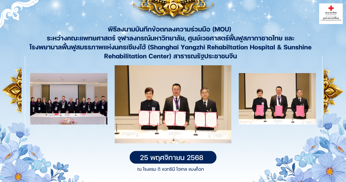 พิธีลงนามบันทึกข้อตกลงความร่วมมือ(MOU)ระหว่างคณะแพทยศาสตร์ จุฬาลงกรณ์มหาวิทยาลัย, ศูนย์เวชศาสตร์ฟื้นฟูสภากาชาดไทย และโรงพยาบาลฟื้นฟูสมรรภาพแห่งนครเซียงไฮ้ (Shanghai Yangzhi Rehabiltation Hospital & Sunshine Rehabilitation Center) สาธารณรัฐประชาชนจีน