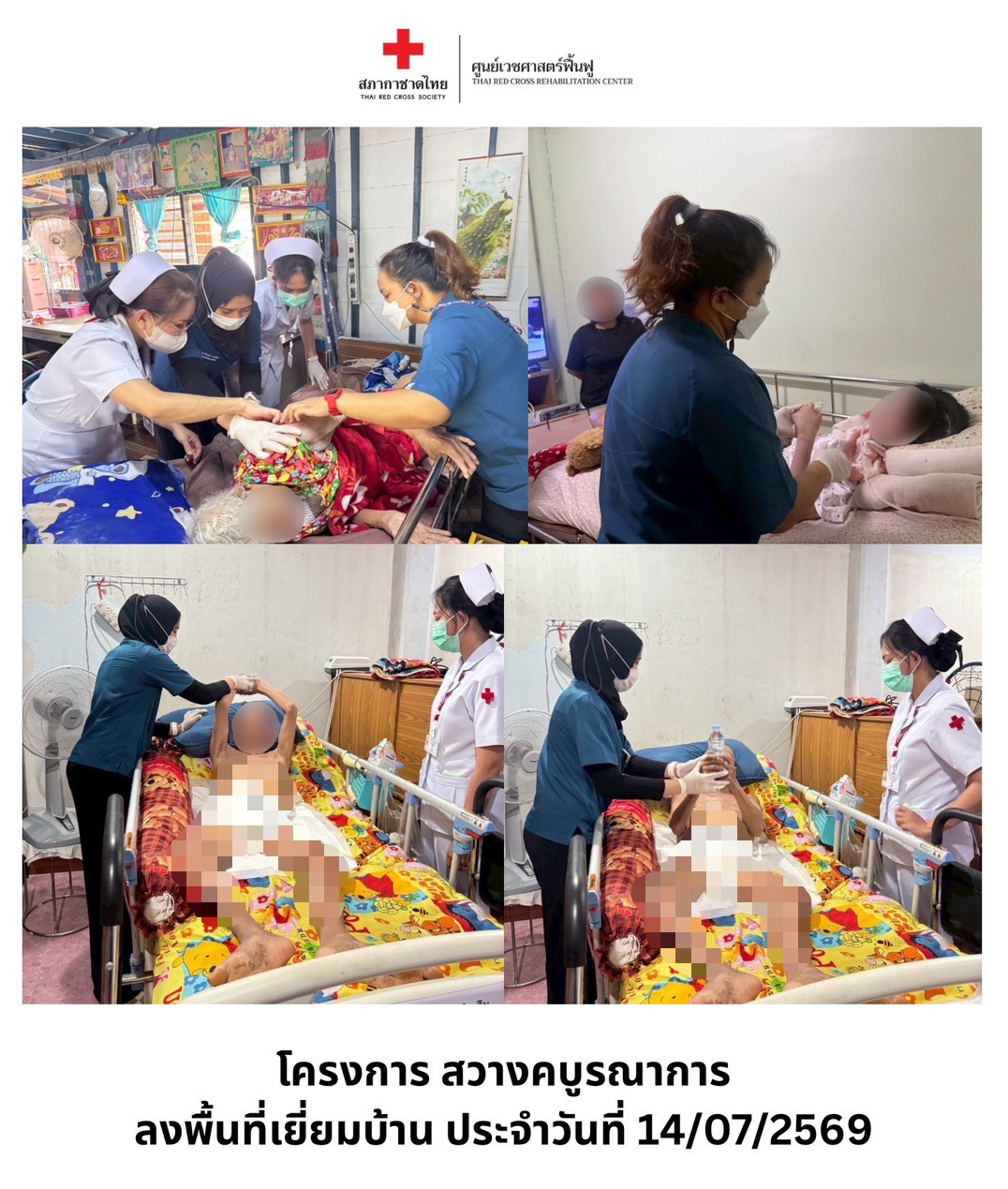 ศูนย์เวชศาสตร์ฟื้นฟู สภากาชาดไทย ร่วมกับเจ้าหน้าที่สถานีกาชาดที่ 5 สวางคนิวาส ลงพื้นที่เยี่ยมบ้านผู้ป่วยกลุ่มเปราะบาง เพื่อส่งเสริมการฟื้นฟูอย่างต่อเนื่อง