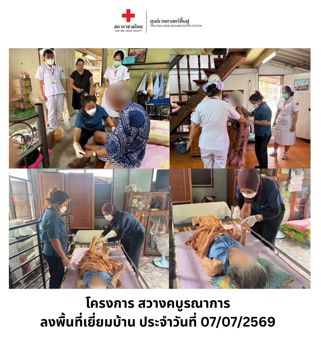 แพทย์และนักกายภาพบำบัด ศูนย์เวชศาสตร์ฟื้นฟู สภากาชาดไทย ร่วมกับเจ้าหน้าที่สถานีกาชาด 5 สวางคนิวาส ลงพื้นที่เยี่ยมบ้านผู้ป่วยที่ต้องได้รับการฟื้นฟูสภาพร่างกาย ในกลุ่มเปราะบาง