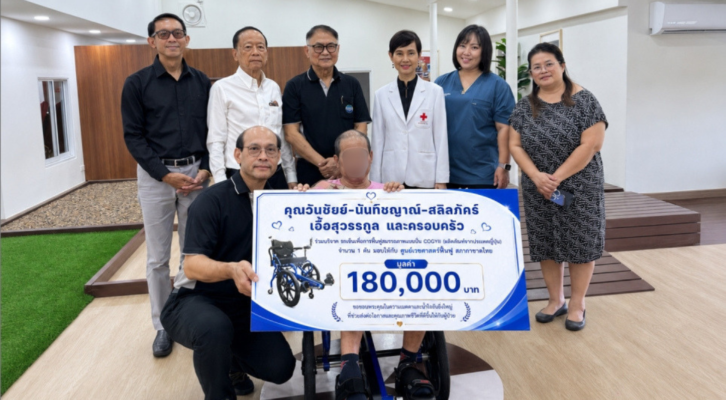 ศรัทธาแห่งการให้ ส่งต่อโอกาสการฟื้นฟูผู้ป่วย ด้วยรถเข็นเพื่อการฟื้นฟูสมรรถภาพแบบปั่น COGYII