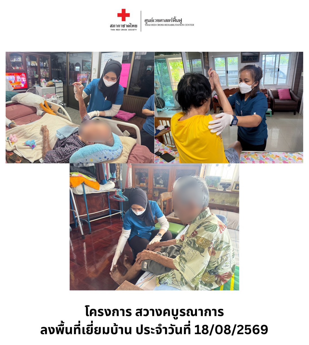 ศูนย์เวชศาสตร์ฟื้นฟู สภากาชาดไทย ร่วมกับ สถานีกาชาดที่ 5 สวางคนิวาส ลงพื้นที่เยี่ยมบ้านผู้ป่วยกลุ่มเปราะบาง จ.สมุทรปราการ