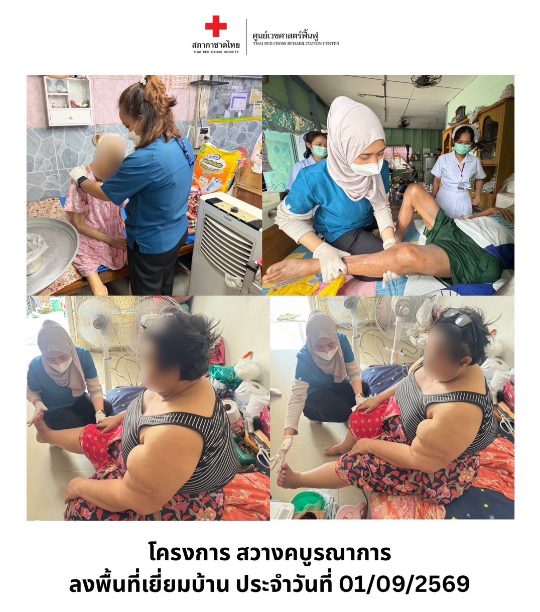 ศูนย์เวชศาสตร์ฟื้นฟู สภากาชาดไทย ร่วมกับสถานีกาชาดที่ 5 สวางคนิวาส ลงพื้นที่เยี่ยมบ้านผู้ป่วยกลุ่มเปราะบาง