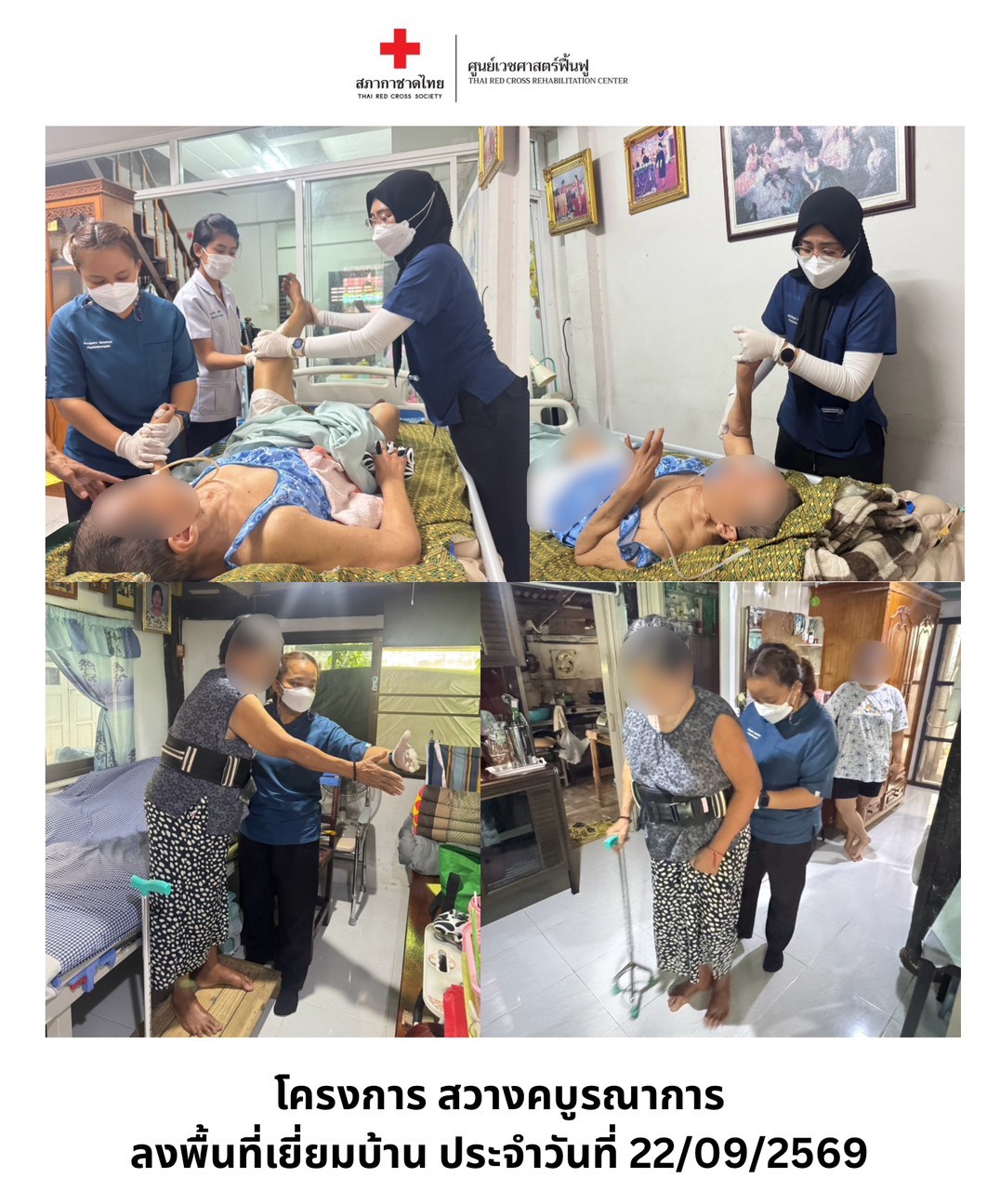 ศูนย์เวชศาสตร์ฟื้นฟู สภากาชาดไทย ร่วมกับสถานีกาชาดที่ 5 สวางคนิวาส ลงพื้นที่เยี่ยมบ้านผู้ป่วยกลุ่มเปราะบาง